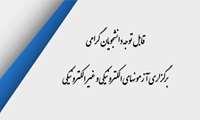 دستورالعمل برگزاری امتحانات داخلی دانشگاه
